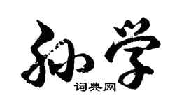 胡問遂孫學行書個性簽名怎么寫