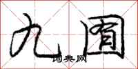 龐中華九囿行書怎么寫