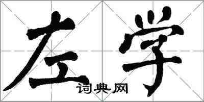 翁闓運左學楷書怎么寫