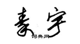 朱錫榮秦宇草書個性簽名怎么寫