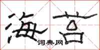 駱恆光海苔隸書怎么寫