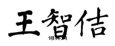 翁闓運王智佶楷書個性簽名怎么寫