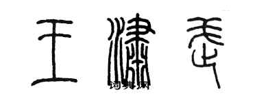 陳墨王瀟武篆書個性簽名怎么寫