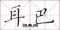 黃華生耳巴楷書怎么寫