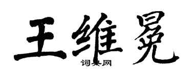 翁闓運王維冕楷書個性簽名怎么寫