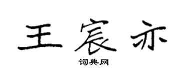 袁強王宸亦楷書個性簽名怎么寫