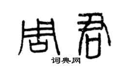 曾慶福周君篆書個性簽名怎么寫
