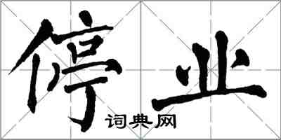 翁闓運停業楷書怎么寫