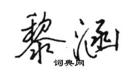 駱恆光黎涵行書個性簽名怎么寫