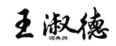 胡問遂王淑德行書個性簽名怎么寫