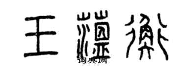 曾慶福王蘊衡篆書個性簽名怎么寫