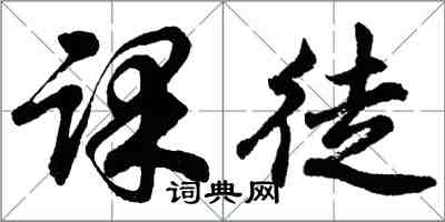 胡問遂課徒行書怎么寫