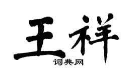 翁闓運王祥楷書個性簽名怎么寫