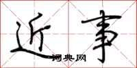荊霄鵬近事行書怎么寫
