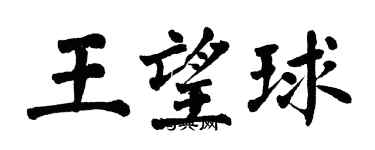翁闓運王望球楷書個性簽名怎么寫