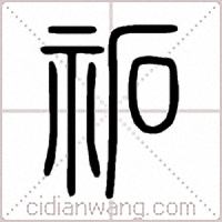 祏篆書
