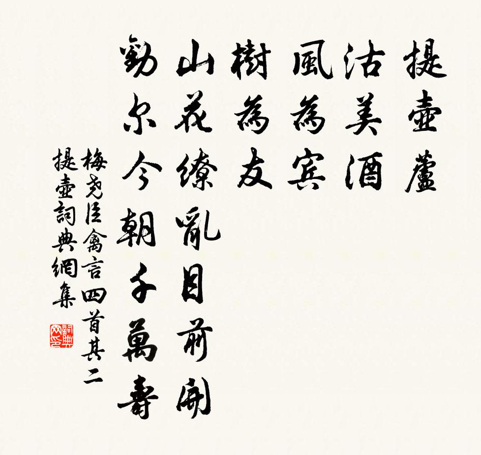 梅堯臣禽言四首其二提壺書法作品欣賞