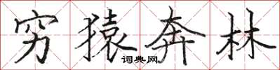 駱恆光窮猿奔林楷書怎么寫