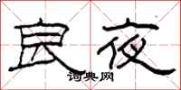 柯春海良夜隸書怎么寫