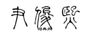 陳聲遠尹俊熙篆書個性簽名怎么寫