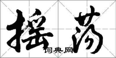 胡問遂搖盪行書怎么寫