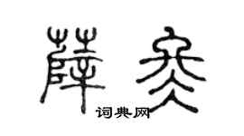 陳聲遠薛冬篆書個性簽名怎么寫