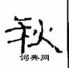 崔學路寫的硬筆隸書秋