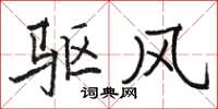 駱恆光碟機風楷書怎么寫