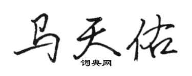 駱恆光馬天佑行書個性簽名怎么寫