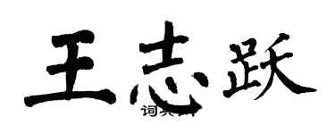 翁闓運王志躍楷書個性簽名怎么寫