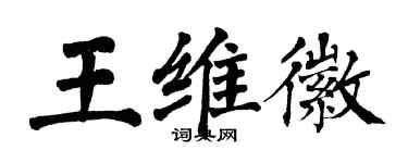 翁闓運王維徽楷書個性簽名怎么寫