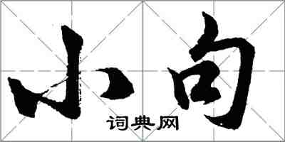 胡問遂小句行書怎么寫