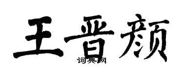 翁闓運王晉顏楷書個性簽名怎么寫