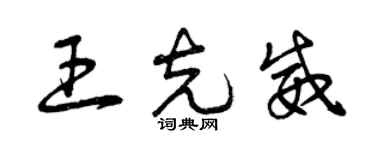 曾慶福王克威草書個性簽名怎么寫