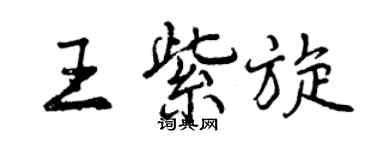 曾慶福王紫旋行書個性簽名怎么寫