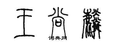 陳墨王尚麟篆書個性簽名怎么寫