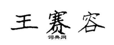 袁強王賽容楷書個性簽名怎么寫