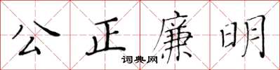 黃華生公正廉明楷書怎么寫
