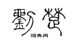 陳聲遠劉楚篆書個性簽名怎么寫