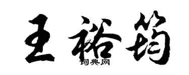 胡問遂王裕筠行書個性簽名怎么寫