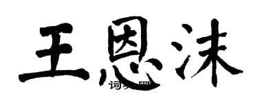 翁闓運王恩沫楷書個性簽名怎么寫