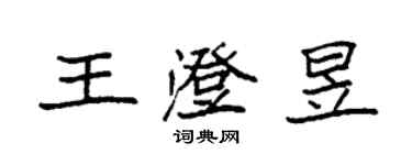 袁強王澄昱楷書個性簽名怎么寫