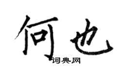 何伯昌何也楷書個性簽名怎么寫