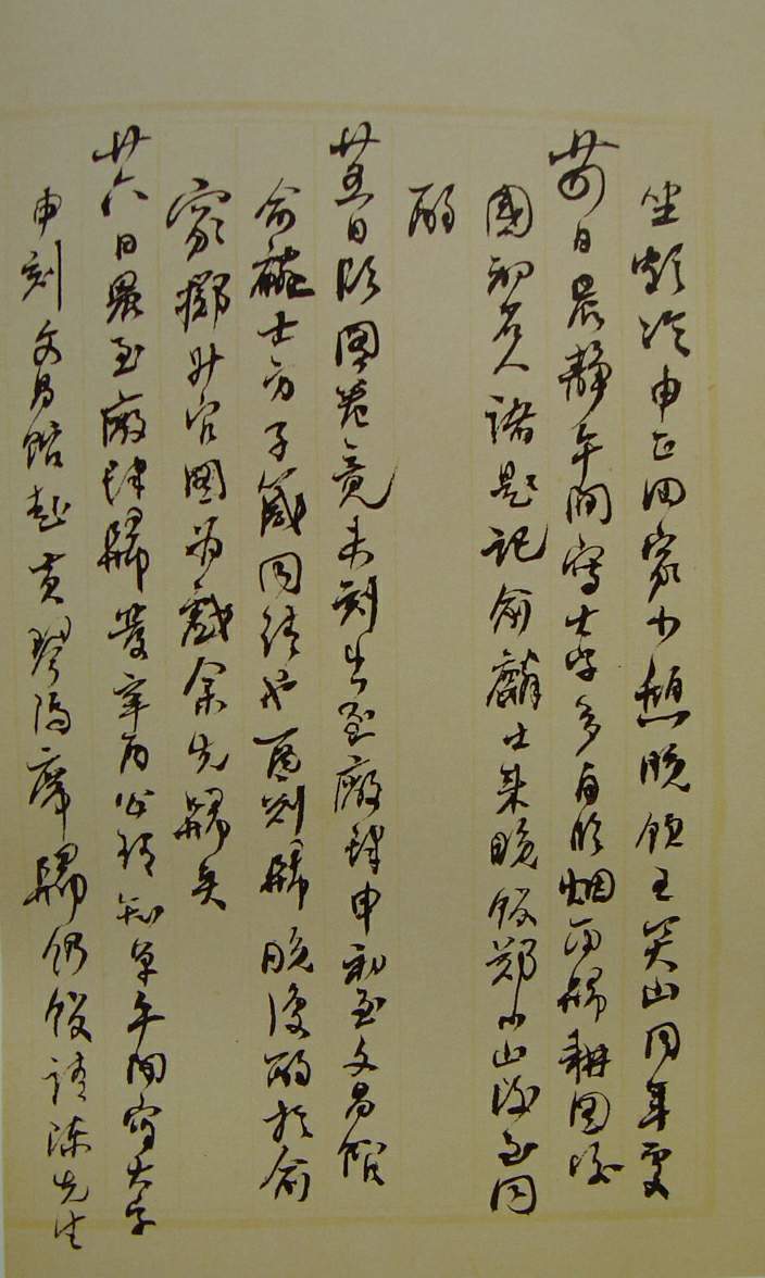何紹基草書《種竹日記》