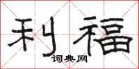 駱恆光利福隸書怎么寫