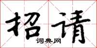 周炳元招請楷書怎么寫
