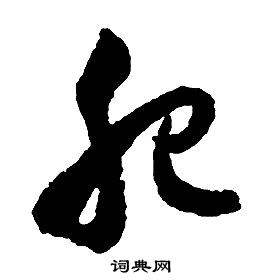 啟功千字文中肥的寫法