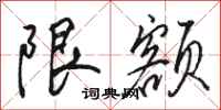 駱恆光限額行書怎么寫
