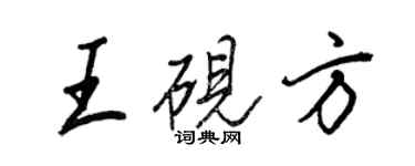 王正良王硯方行書個性簽名怎么寫
