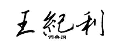 王正良王紀利行書個性簽名怎么寫